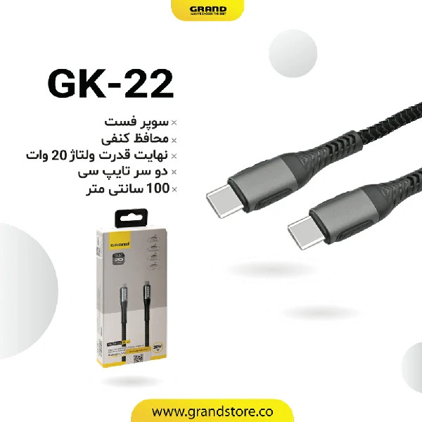کابل شارژ تایپ سی به تایپ سی گرند مدل GK-22