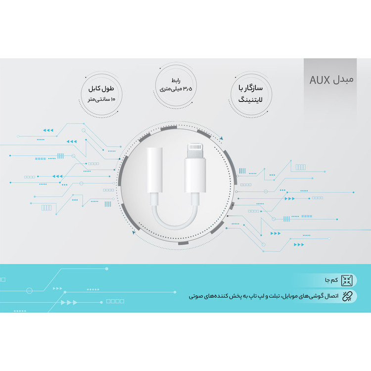 مبدل لایتنینگ به جک 3.5 میلی متری هدفون و AUX اپل